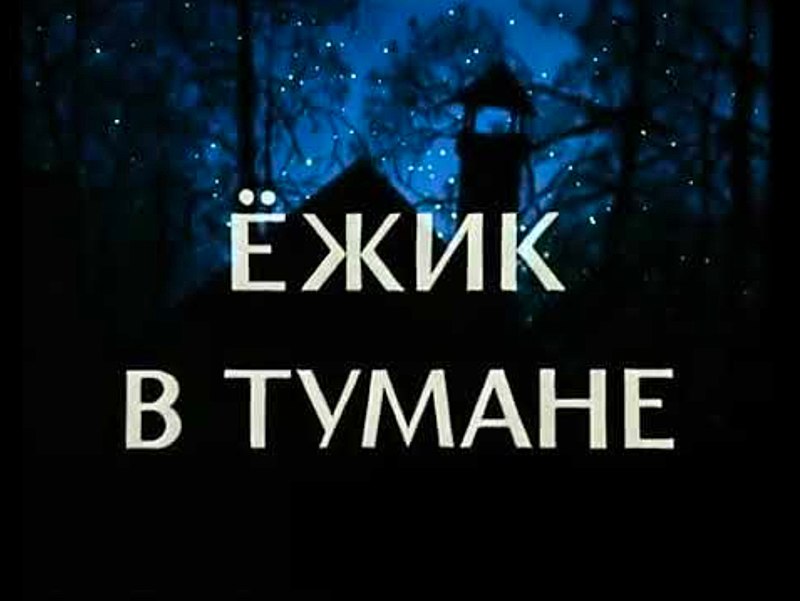 Ежик в Тумане