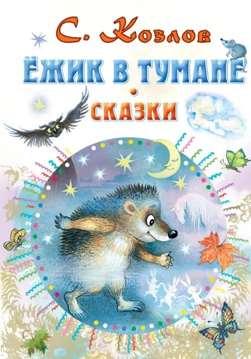 Умка. ежик в тумане (5 звуковых кнопок).формат: 220х190мм ...