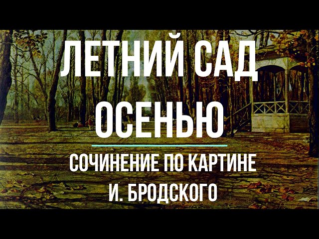 Сочинение по картине И.Бродского «Летний сад осенью»