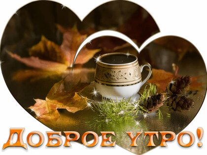 Доброе утро - картинки осенние ...