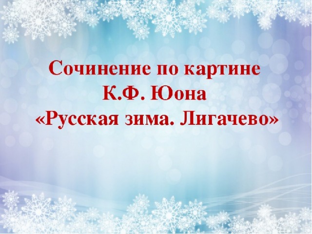 Зеленоград - Истории - Как художник Константин Юон прославил ...