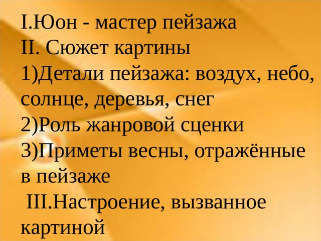 Сочинение по картине К.Ф. Юона «Мартовское солнце» | Уроки | Дзен