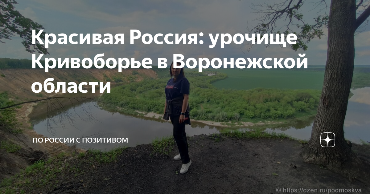 Кривоборье в Воронежской области: красота у трассы М4-Дон ...