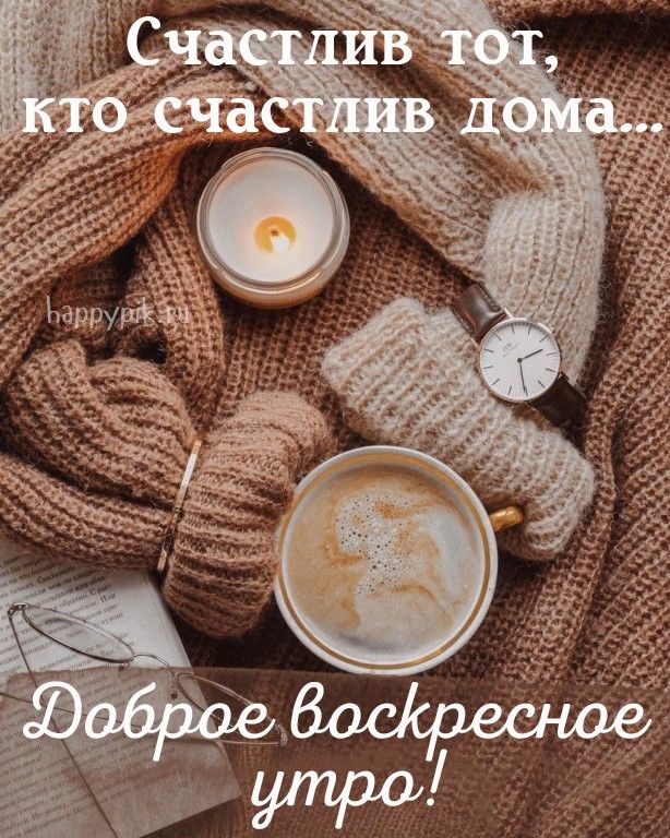 Картинки доброе утро воскресенья (100 ...