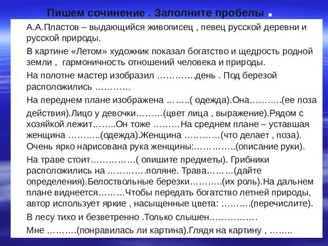 Написать сочинение-описание по картине Пластова Летом ...