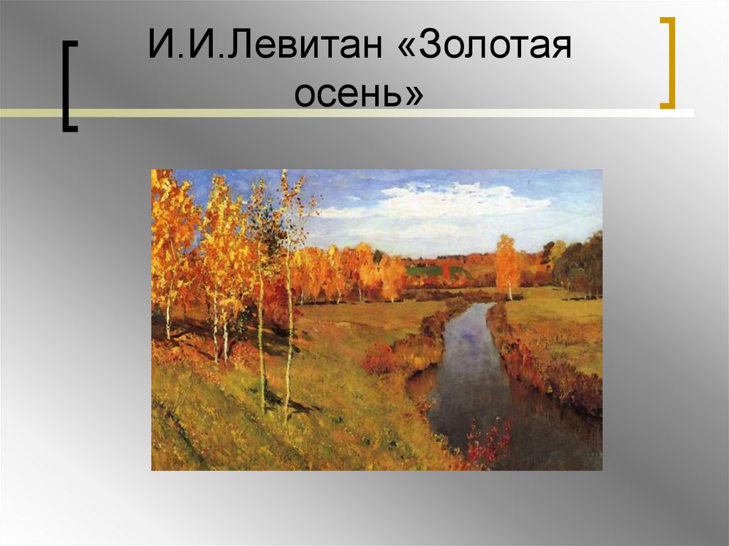 Урок № 15 Сочинение по картине И. И. Левитана «Золотая осень»