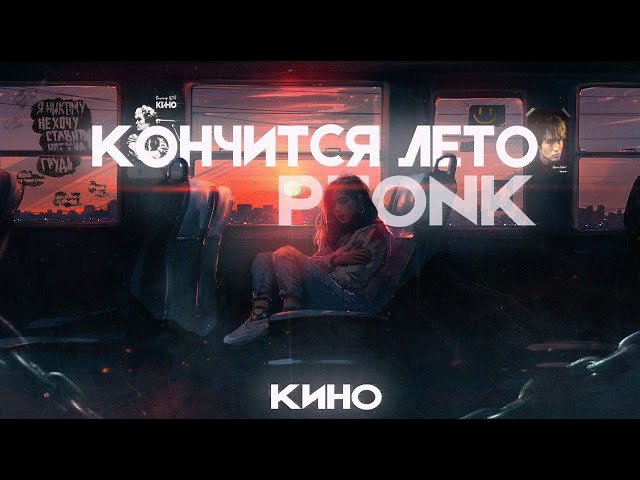 В.Цой Кончится лето (Remix Phonk ...