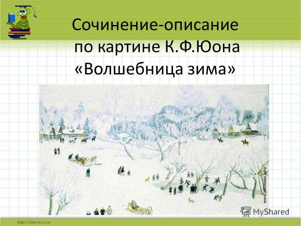 Презентация. Сочинение по картине К.Ф ...