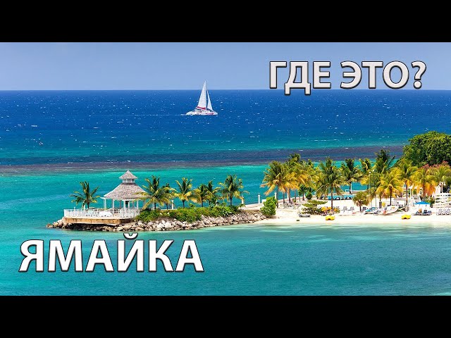 Ямайка: экспедиция на остров пиратов | Февраль 2014 ...