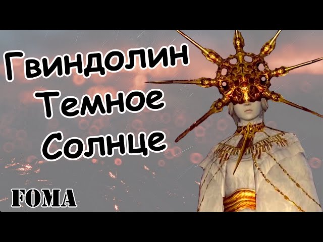 DARK SOULS: REMASTERED - Прохождение игры #29 | Гвиндолин ...