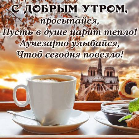 🍁 ⛅ ☕ Картинки С добрым осенним утром - скачать (240 шт.)