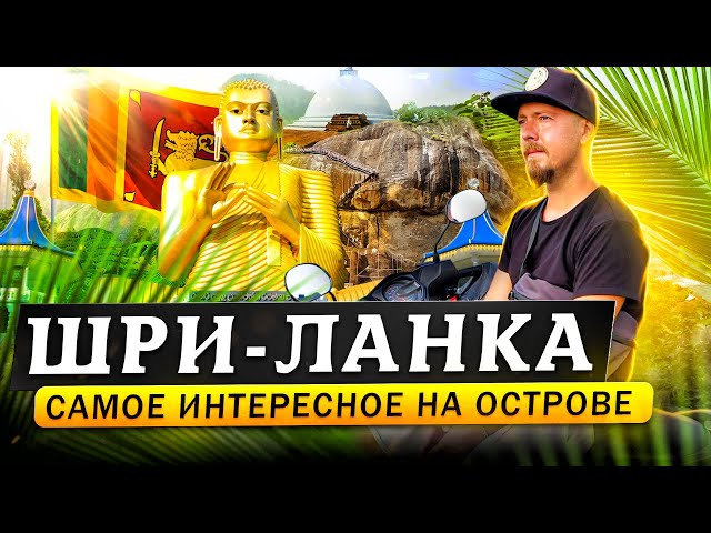 Шри-Ланка | Энциклопедия KM.RU