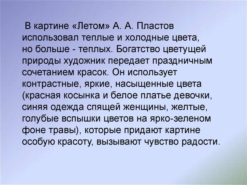 Сочинение по картине. А.А. Пластов «Летом» - презентация онлайн