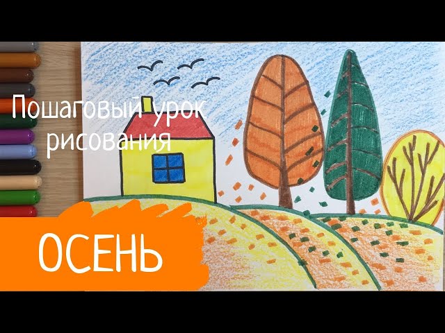 Осенний лес и грибы. Рисунок осень для детей легко. Как ...