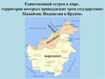 Самые большие острова - это Суматра, Калимантан, самый ...