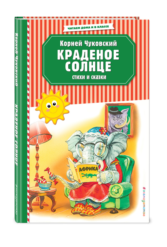 Корней Чуковский. Сказки с картинками Ольги Громовой. Для ...