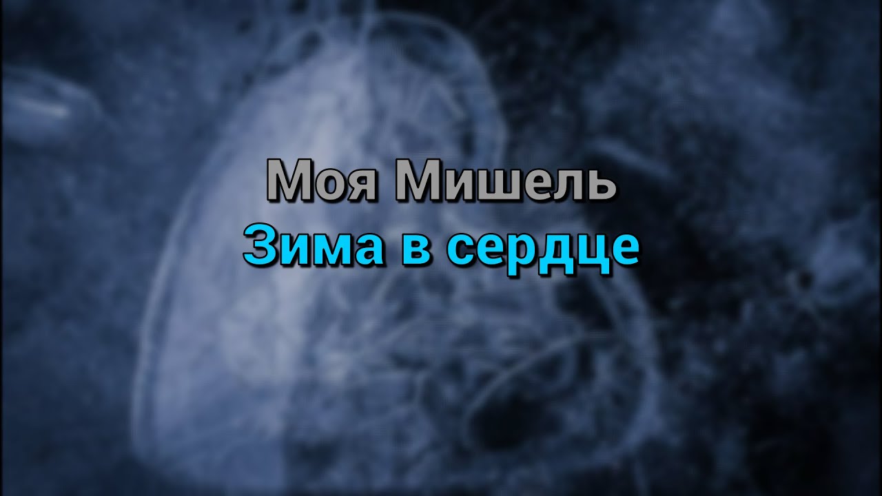 моя Мишель - зима в сердце.