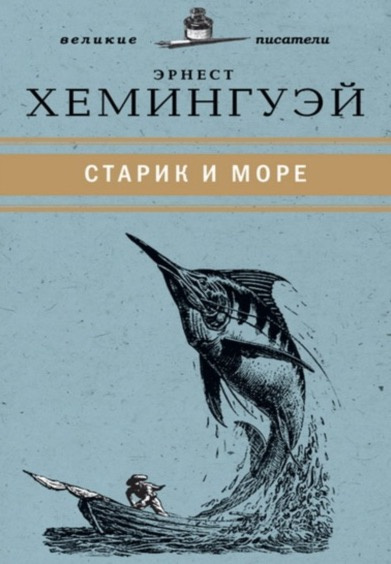 Журнал Life. Эрнест Хэмингуэй. Старик и море. 1.9.1952 - kobzar