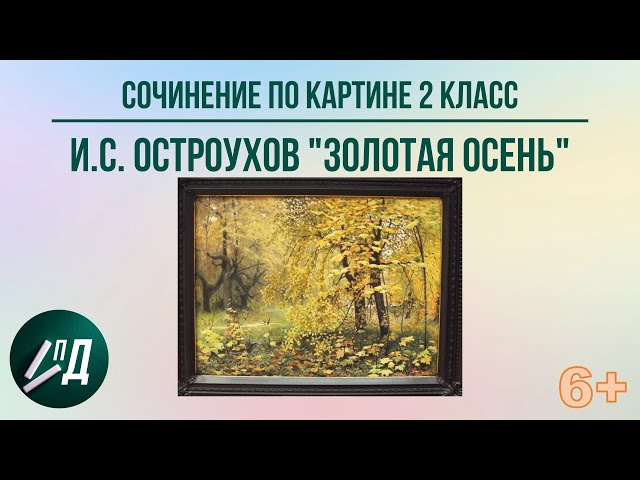 Сочинение по картине Остроухова «Золотая осень», 2 класс ...