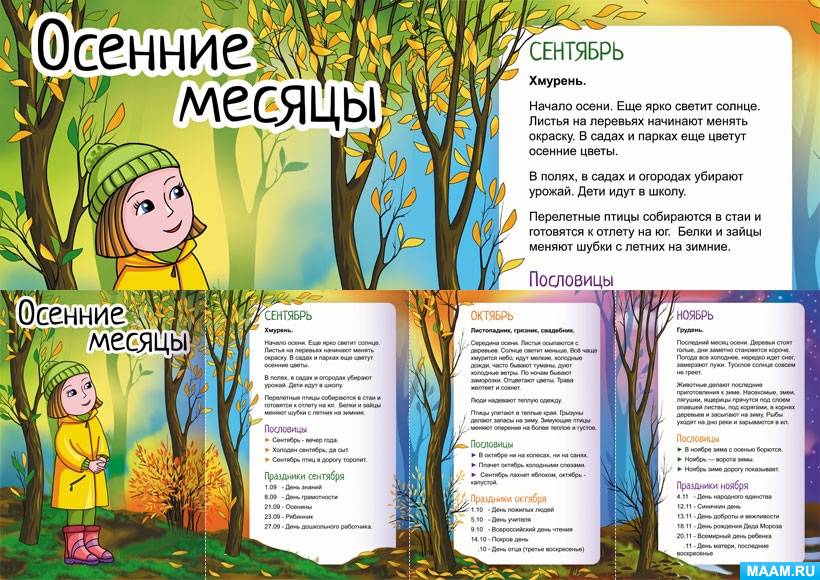 Осенние месяцы. Папка-передвижка: все материалы для детей по ...