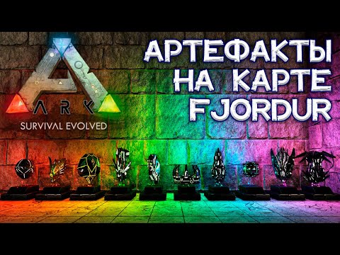 ARK:Crystal Isles ВСЕ АРТЕФАКТЫ ...