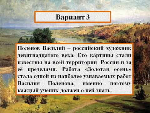 ОБУЧАЮЩЕЕ СОЧИНЕНИЕ ПО КАРТИНЕ В.Д.ПОЛЕНОВА «ЗОЛОТАЯ ОСЕНЬ».