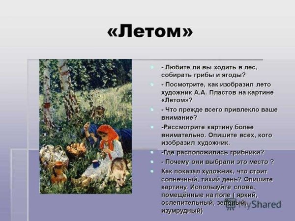 Как написать сочинение по картине «Летом» А.А. Пластова, 5 класс?