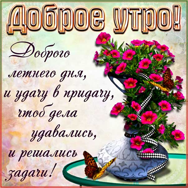 С добрым утром 💞