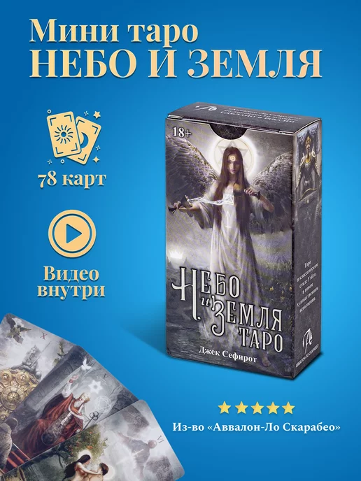 Heaven Earth Tarot / Карты Таро Небо и Земля, 78 карт с ...