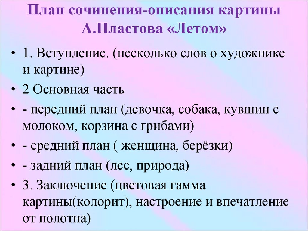 сочинение-описание по картине Пластова Летом по плану ...