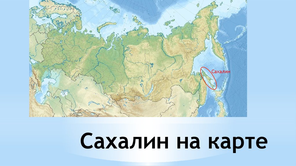 Остров Сахалин