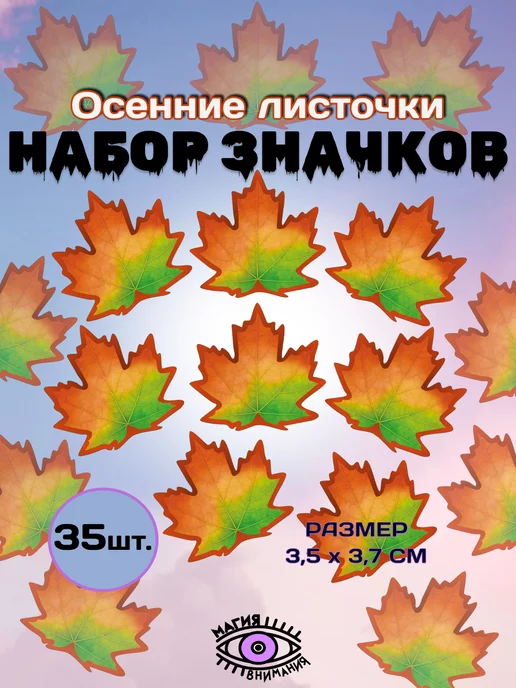 Значок Осень - купить по цене 95 руб в интернет-магазине ...
