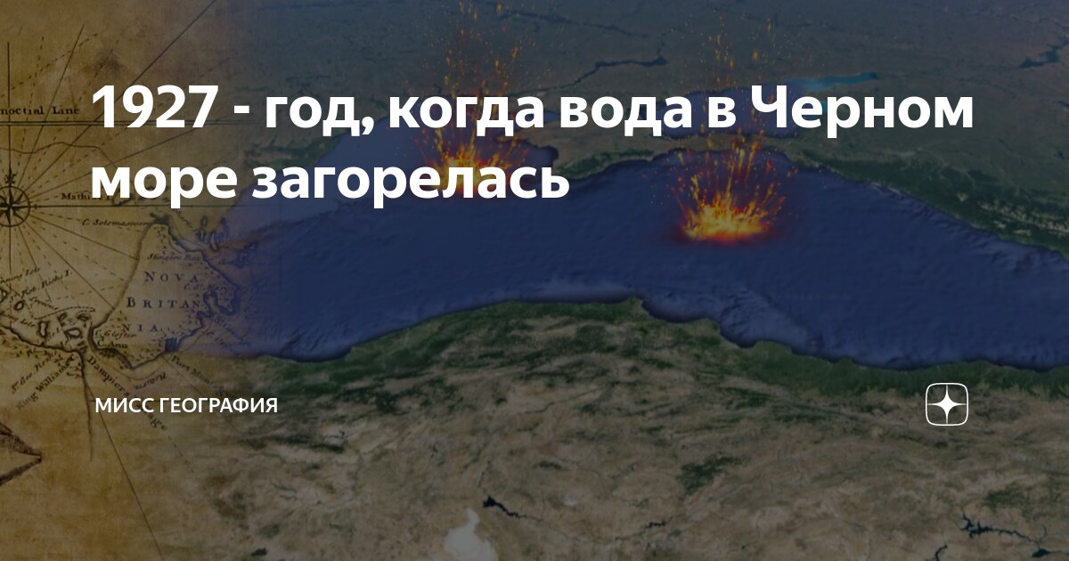 Сероводород в Чёрном море — Циклопедия