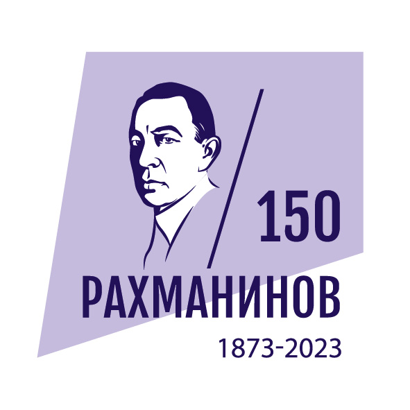 Сергею Рахманинову - 150 лет! - Стерлитамак онлайн