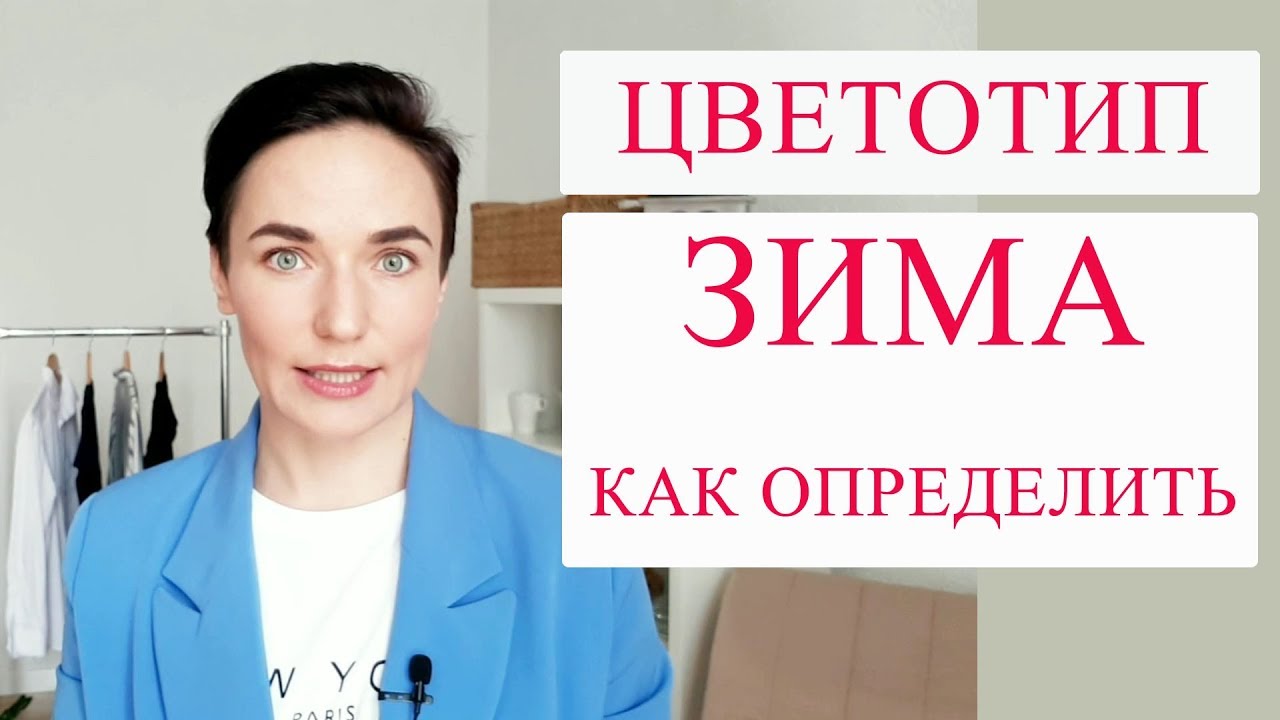 Женщина Зима цвета в одежде. Палитра оттенков | Прическа и макияж