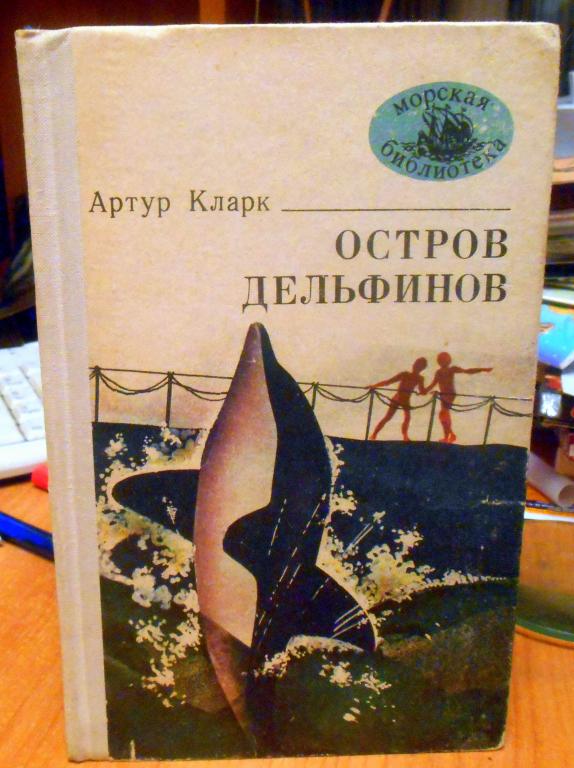 Остров дельфинов Артур Кларк Серия: Морская библиотека Том 15 ...