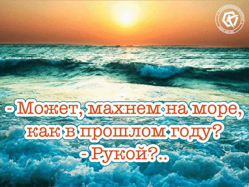 Видеооткрытка Анекдоты про лето. Завтра На Море..