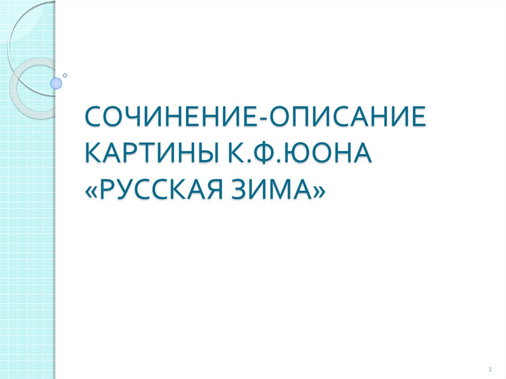 Презентация. 5 класс. Сочинение-описание картины К.Ф.Юона ...