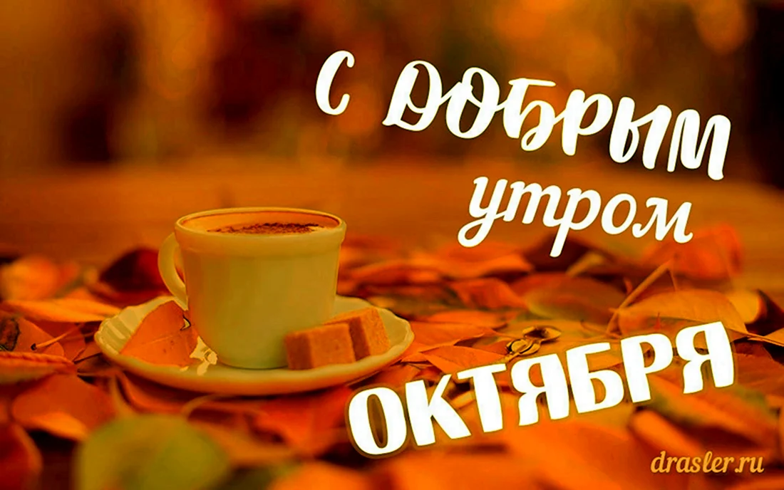 🍁 ⛅ ☕ Картинки С добрым осенним утром ...