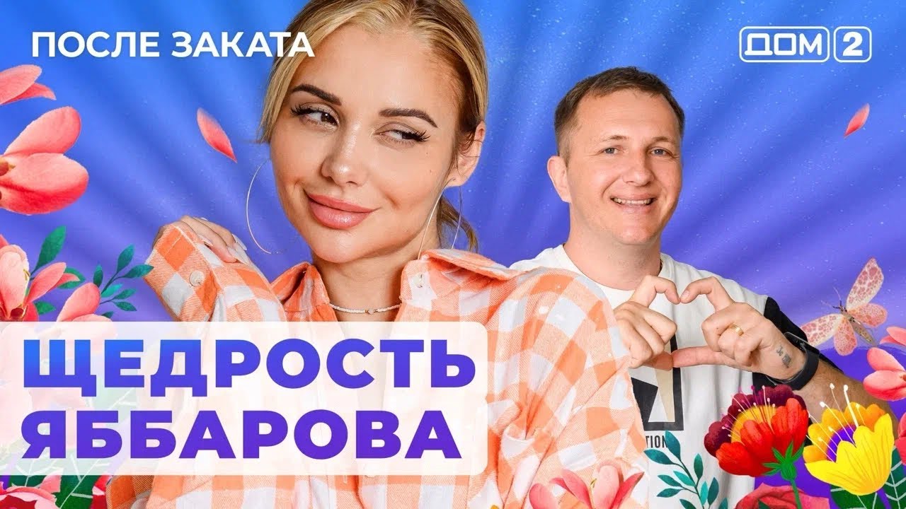 Дом-2 После заката 22.06.2022. Смотреть выпуск