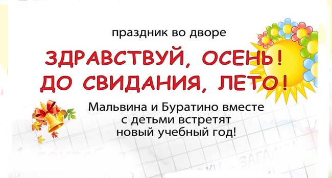 До свидания, лето! Здравствуй новый ...