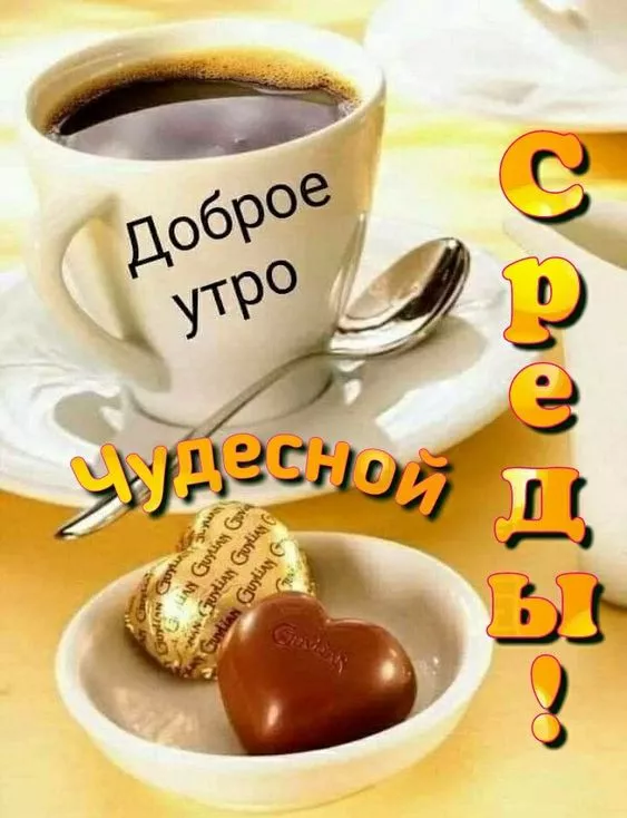 Приятного утра Среды - Открытки - с ...