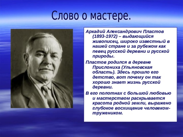 Аркадий Пластов: «Я работал, задыхаясь от счастья ...