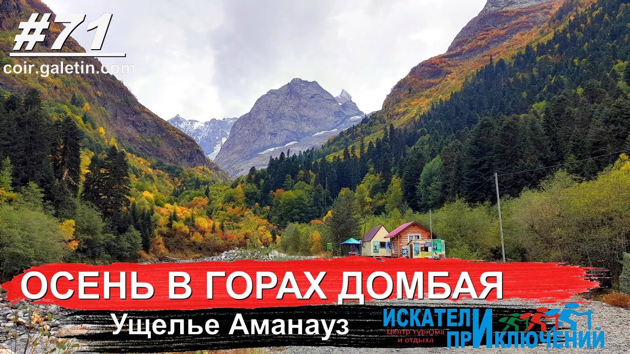 ДОМБАЙ🏔 золотая осень ГОРНОЛЫЖНЫЙ КУРОРТ🚠Что посмотреть ...