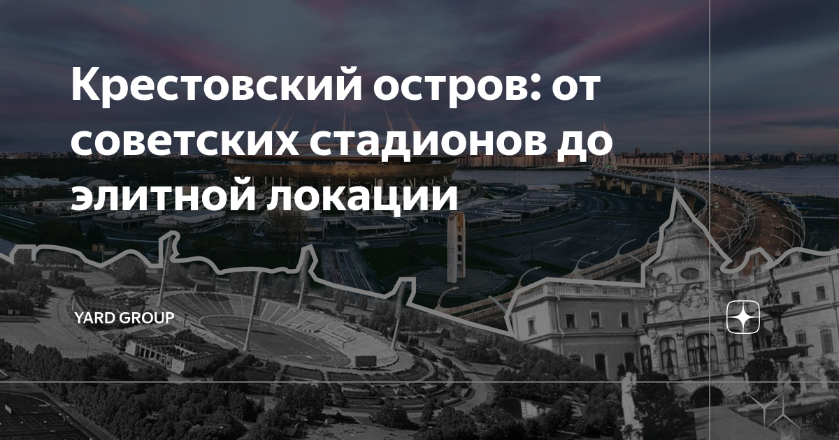 История Крестовского острова: с ...