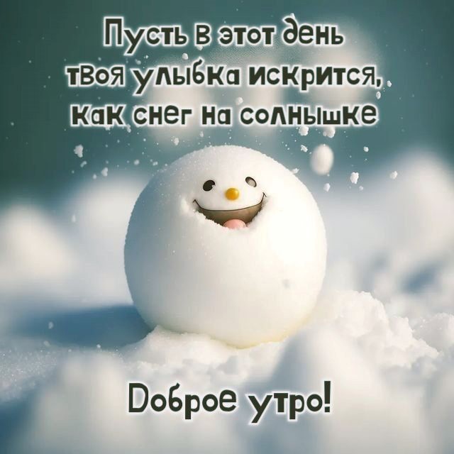 Открытки - Доброе утро! А сегодня ...