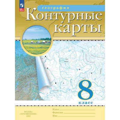 География 8 класс. Контурные карты. Учись быть первым ...