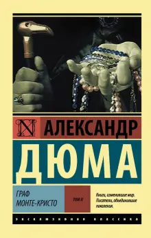 Граф Монте-Кристо. Том 1 — купить в Эстонии | Доставка по Европе