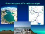 Волга впадает в Каспийское море. А Волга ли? | Пикабу | Дзен