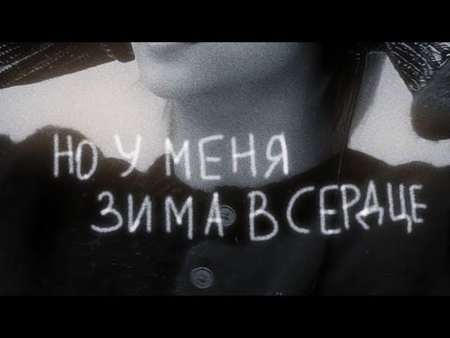 Moya Mishel - Зима в сердце lyrics ...